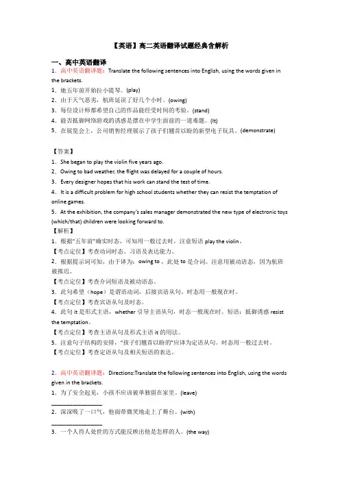 【英语】高二英语翻译试题经典含解析