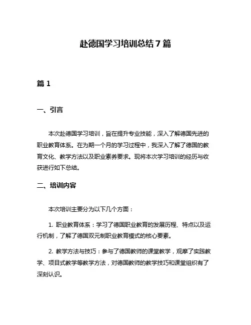 赴德国学习培训总结7篇