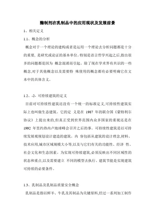 酶制剂在乳制品中的应用现状及发展前景