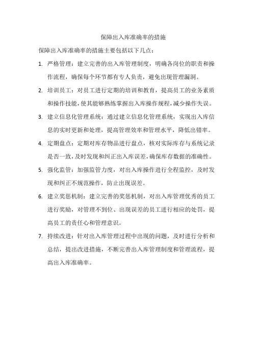 保障出入库准确率的措施