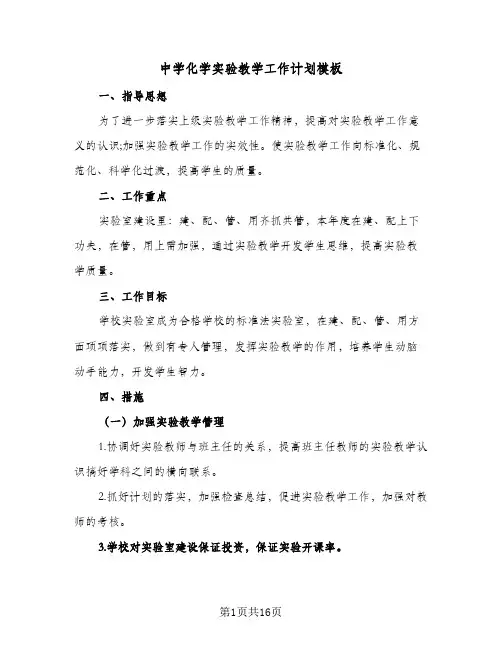 中学化学实验教学工作计划模板(6篇)