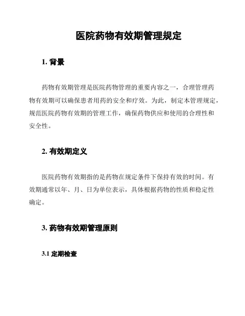 医院药物有效期管理规定