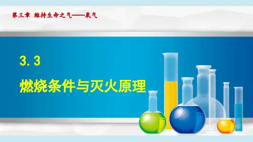 燃烧条件与灭火原理 ppt课件