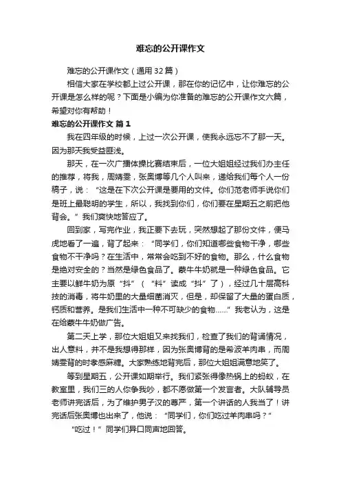 难忘的公开课作文（通用32篇）