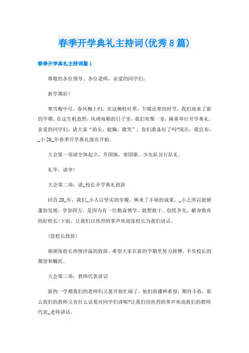 春季开学典礼主持词(优秀8篇)