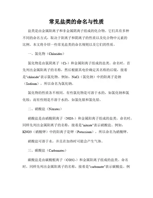 常见盐类的命名与性质