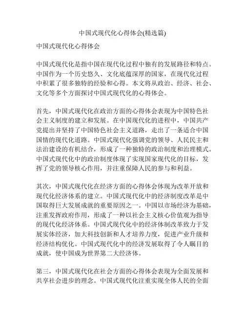 中国式现代化心得体会(精选篇)