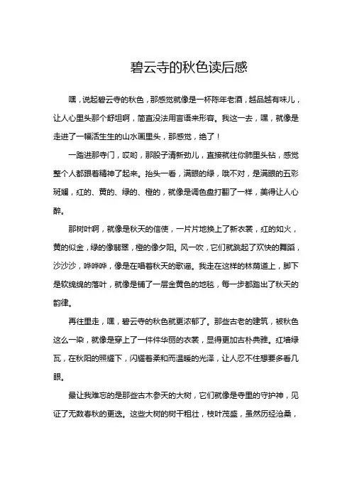 碧云寺的秋色读后感