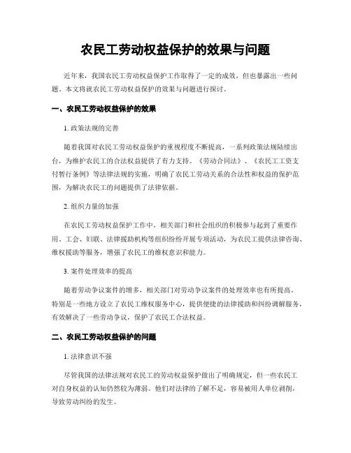 农民工劳动权益保护的效果与问题
