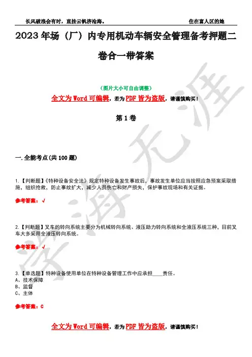 2023年场(厂)内专用机动车辆安全管理备考押题二卷合一带答案12