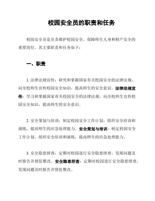 校园安全员的职责和任务