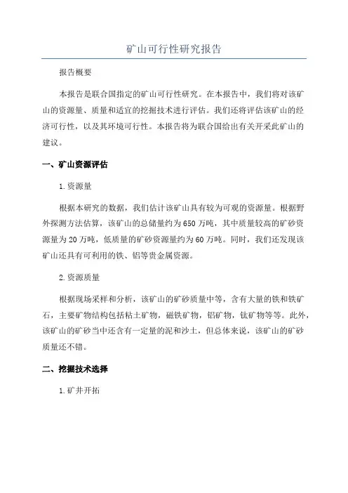矿山可行性研究报告