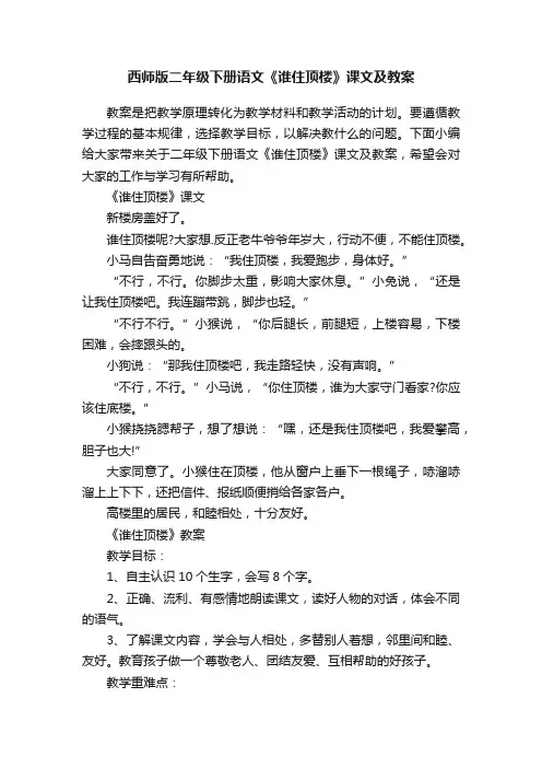 西师版二年级下册语文《谁住顶楼》课文及教案
