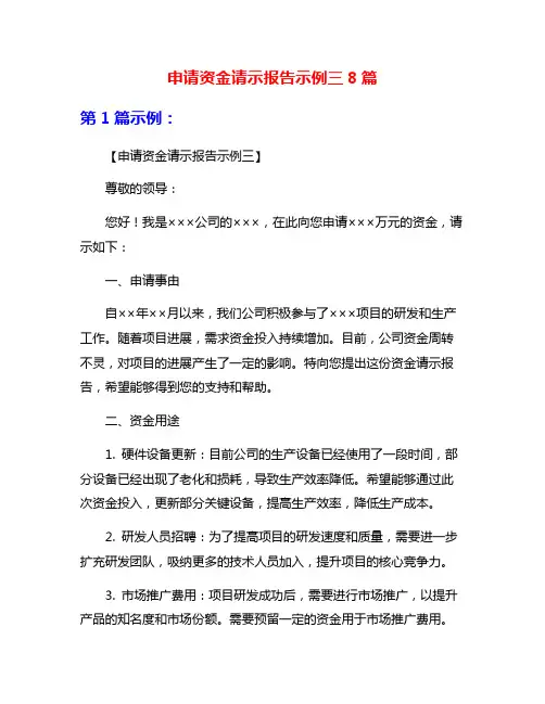 申请资金请示报告示例三8篇