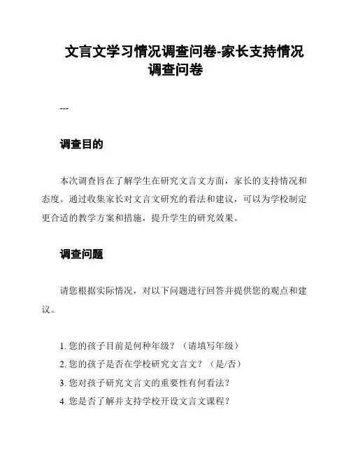文言文学习情况调查问卷-家长支持情况调查问卷