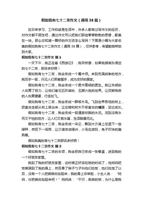 假如我有七十二变作文（通用38篇）