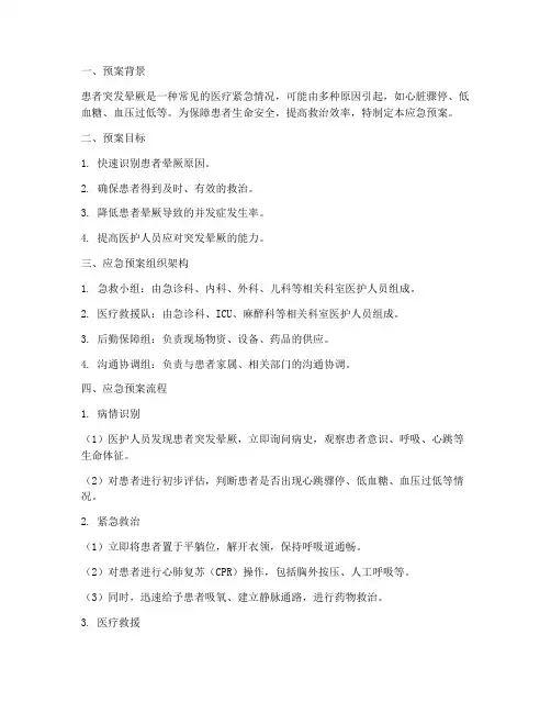 患者突发晕厥的应急预案