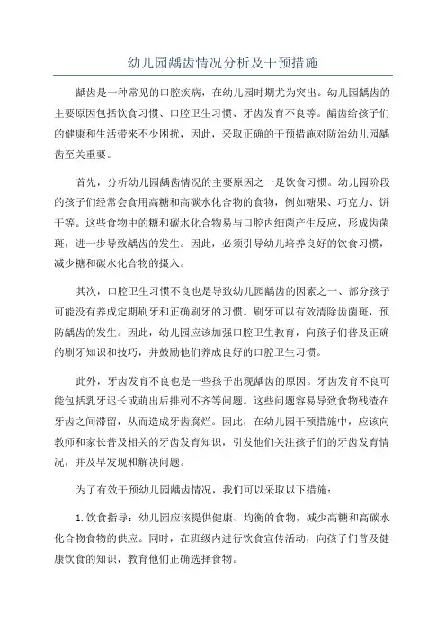 幼儿园龋齿情况分析及干预措施