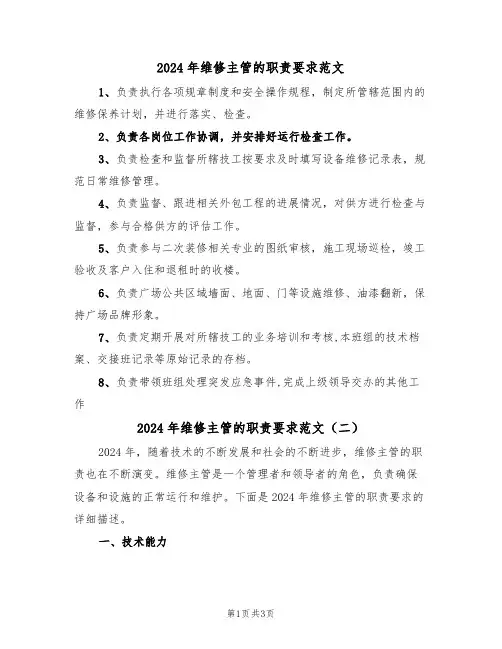 2024年维修主管的职责要求范文（二篇）