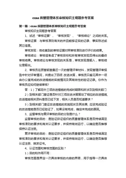 ccaa质量管理体系审核知识主观题参考答案