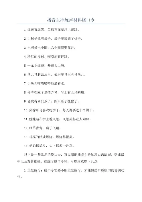 播音主持练声材料绕口令