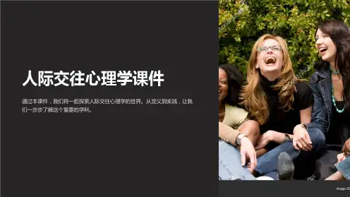 人际交往心理学课件