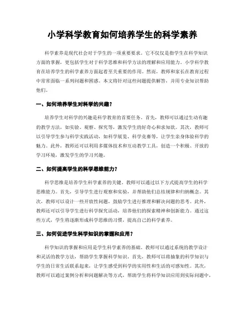小学科学教育如何培养学生的科学素养