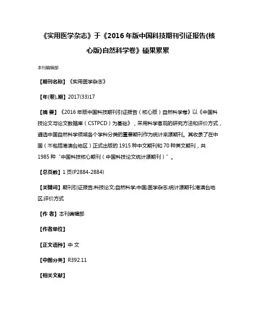 《实用医学杂志》于《2016年版中国科技期刊引证报告(核心版)自然科学卷》硕果累累