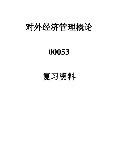 对外经济管理概论自学考试复习资料