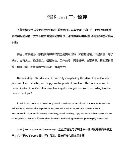 简述s m t工业流程