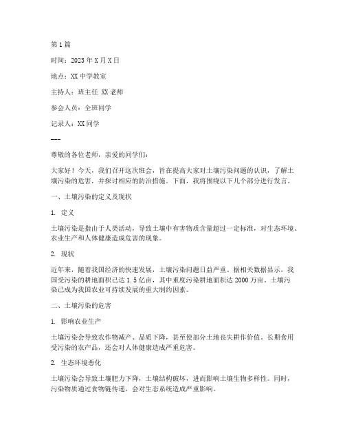 土壤污染班会发言记录(3篇)