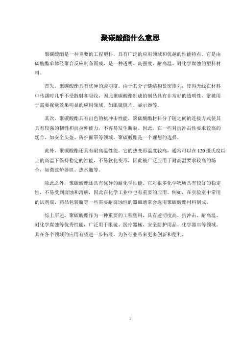 聚碳酸酯什么意思
