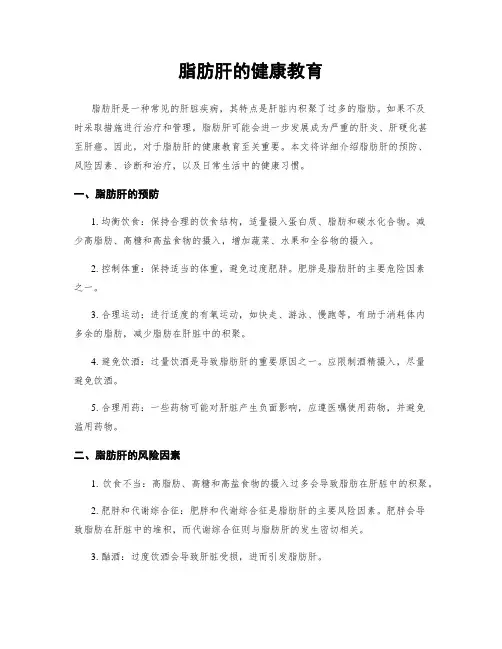 脂肪肝的健康教育