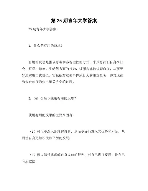 第25期青年大学答案