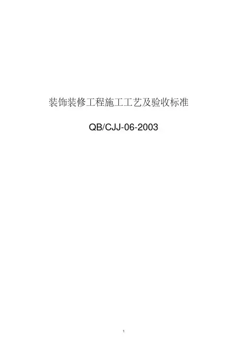 (完整版)装饰装修工程施工工艺及验收标准