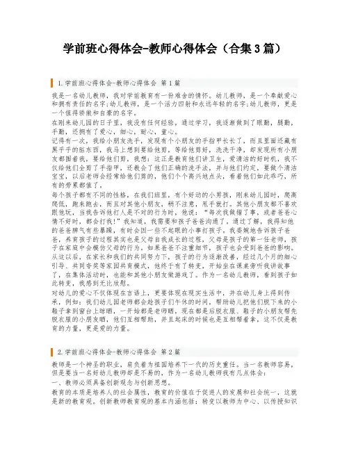 学前班心得体会-教师心得体会(合集3篇)