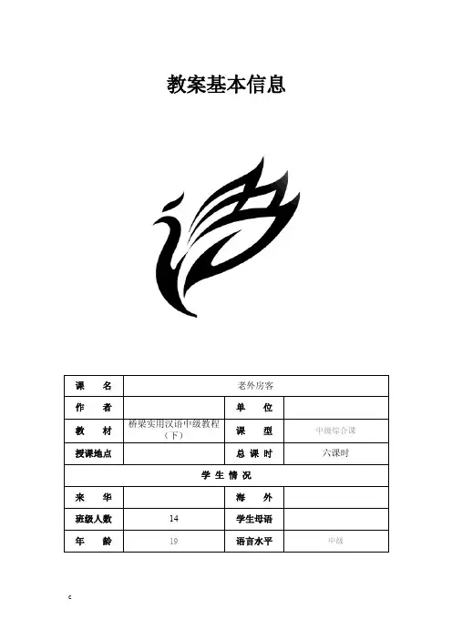 第18课老外房客《桥梁》中级汉语教程（下）教案
