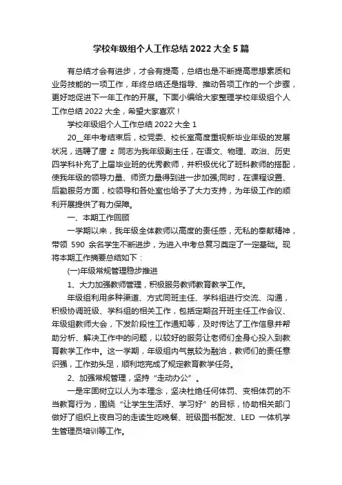 学校年级组个人工作总结2022大全5篇
