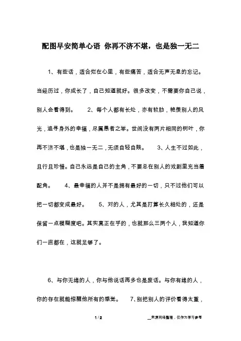 配图早安简单心语 你再不济不堪,也是独一无二