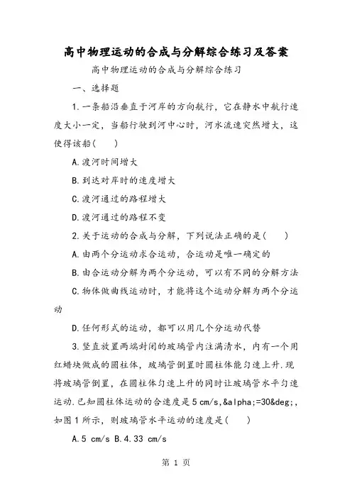 高中物理运动的合成与分解综合练习及答案