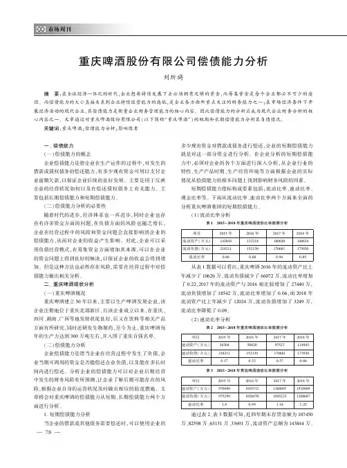重庆啤酒股份有限公司偿债能力分析