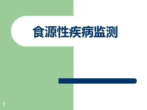 食源性疾病培训ppt课件