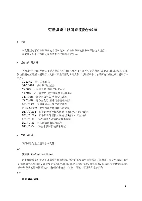 荷斯坦奶牛肢蹄疾病防治规范