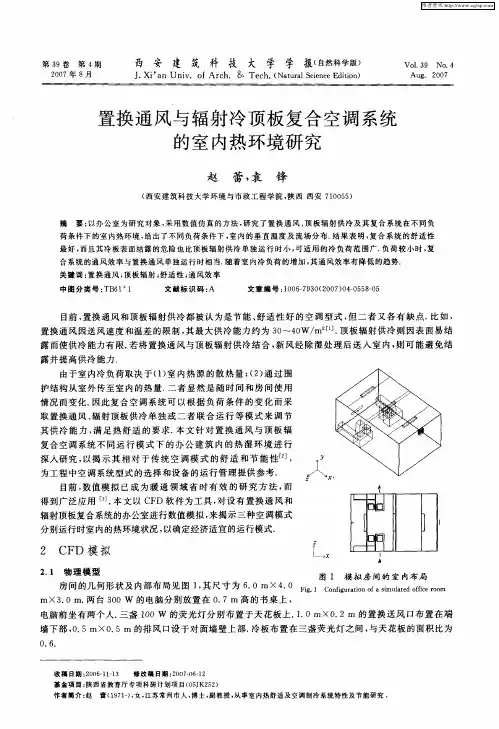 置换通风与辐射冷顶板复合空调系统的室内热环境研究
