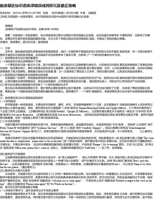 旅游景区标识语英译错误成因探究及勘正策略
