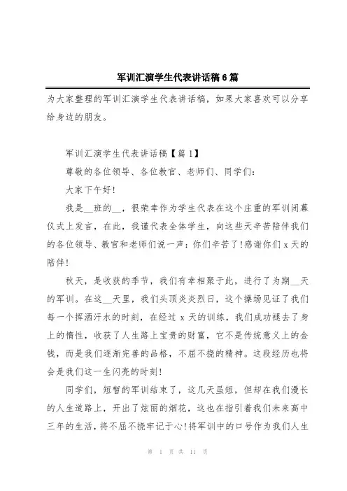 军训汇演学生代表讲话稿6篇