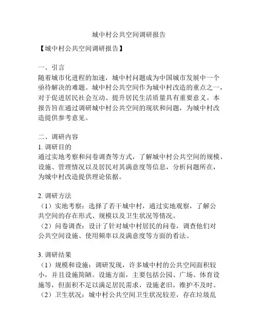 城中村公共空间调研报告