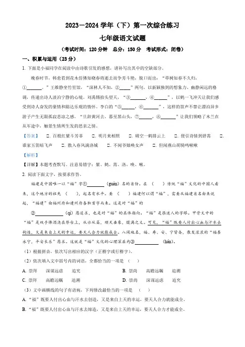 精品解析：福建省南平市光泽县第一中学2023-2024学年七年级下学期第一次月考语文试题(解析版)