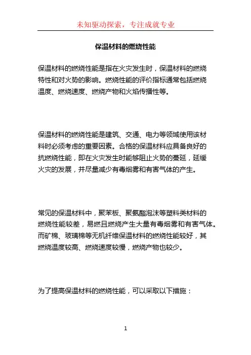 保温材料的燃烧性能