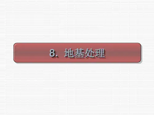 基础工程-培训课件(共 68张PPT)